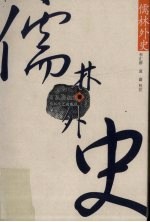 儒林外史
