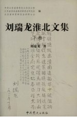 刘瑞龙淮北文集 下