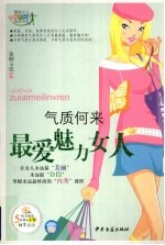 气质何来 最爱魅力女人