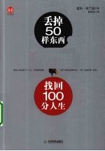 丢掉50样东西,找回100分人生