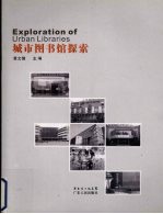城市图书馆探索