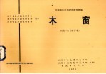 木窗 西南J701 修订本