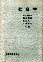 社会学