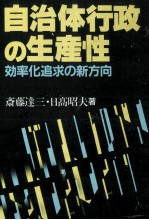 自治体行政の生産性