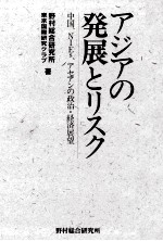 アジアの発展とリスク