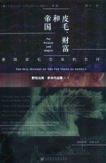 皮毛、财富和帝国:美国皮毛交易的史诗