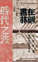 时代之波