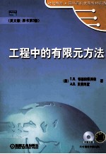 工程中的有限元方法(英文版:原书第3彼)