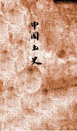 中国书史
