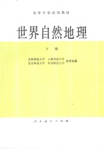 世界自然地理 (下册)