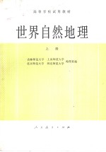 世界自然地理 (上册)