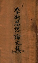 学术思想论文集