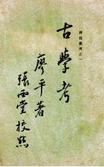 古学考