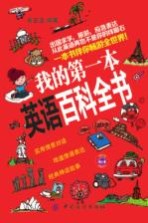 我的第一本英语百科全书