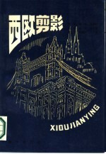 西欧剪影(上册)
