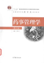 药事管理学 第2版