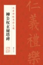 传世碑帖名品大观 柳公权玄秘塔碑