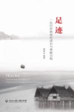 足迹 一位归侨教授的成长与奉献历程