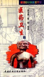医药卫生篇：趣话中华科技五千年