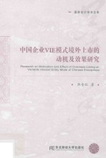 中国企业VIE模式境外上市的动机及效果研究