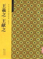 历代名家碑帖精选集 10 王羲之·王献之