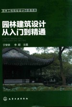 园林建筑设计从入门到精通