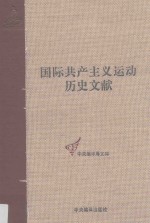 第二国际第四次伦敦代表大会文献 1 国际共产主义运动历史文献 17