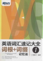 英语词汇速记大全 1 词根+词缀记忆法