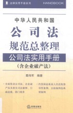 中华人民共和国公司法规范总整理 公司法实用手册