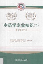 中药学专业知识 2 2016