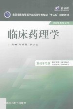 全国普通高等医学院校药学类专业十三五规划教材 临床药理学