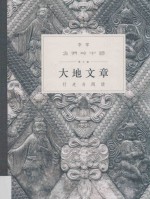 我们的中国 第3编 大地文章 行走与阅读
