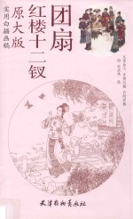 红楼十二钗团扇