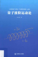 量子波粒运动论