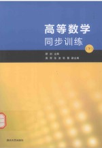高等数学同步训练 下