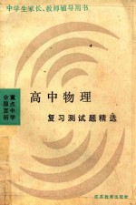全国百所重点中学高中物理复习测试题精选