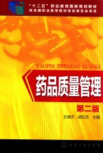药品质量管理 第2版