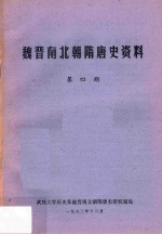 魏晋南北朝隋唐史资料 第4期