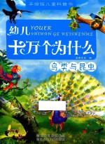 幼儿十万个为什么 鸟类与昆虫