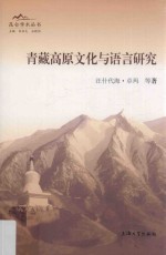 青藏高原文化与语言研究