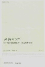 尚待何时 应对气候变化的逻辑紧迫性和前景