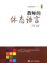 做有创意的教师丛书 教师的体态语言