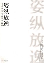 王西京姿纵放逸 当代国画大家作品研究