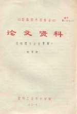 首届学术报告会 论文资料 怎样理解“企业素质”?