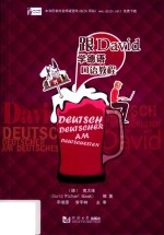 跟David学德语口语教程