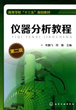 仪器分析教程 第2版