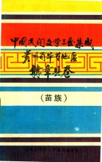 中国民间文学三套集成 贵州毕节地区 赫章县卷 苗族