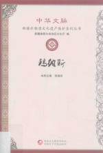 中华文脉 玛纳斯