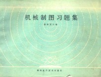 中等专业学校教材 机械制图习题集