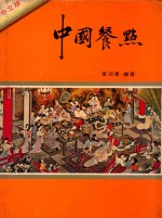 中国餐点 味全食谱